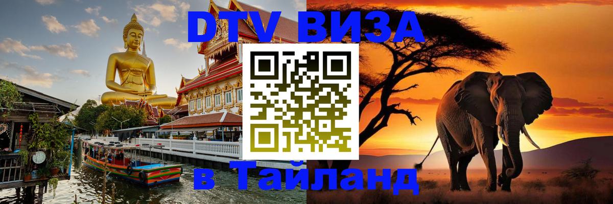 DTV виза Тайланд 