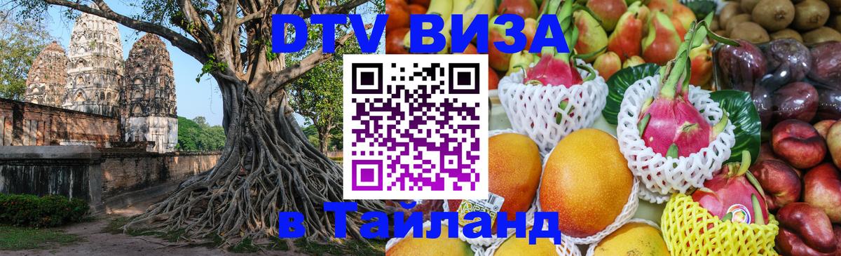 Destination Thailand Visa (DTV виза) Волгоград 